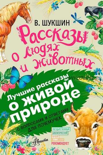 Рассказы о людях и животных. С вопросами и ответами для почемучек (Василий Шукшин)