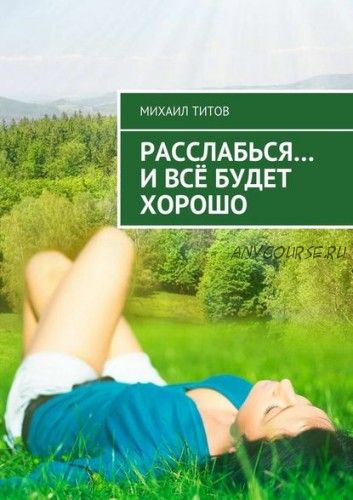 Расслабься… И всё будет хорошо (Михаил Титов)