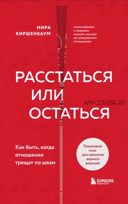 Расстаться или остаться? Как быть, когда отношения трещат по швам (Мира Киршенбаум)