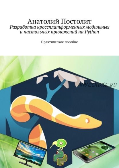 Разработка кроссплатформенных мобильных и настольных приложений на Python (Анатолий Постолит)