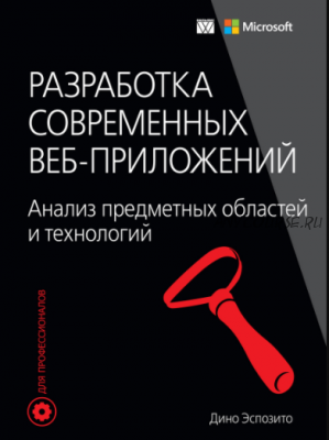 Разработка современных веб-приложений (Дино Эспозито)