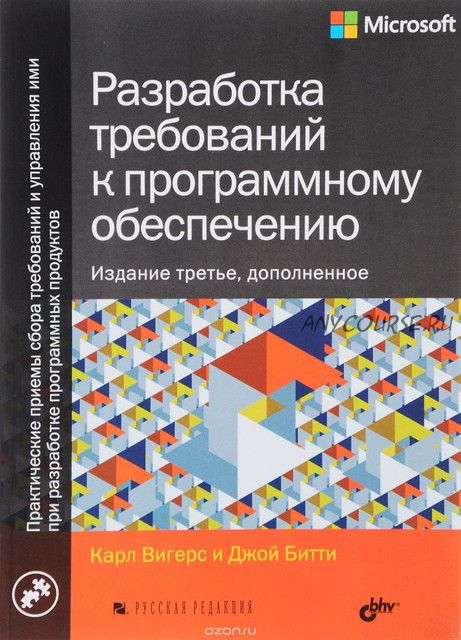 Разработка требований к программному обеспечению (Карл Вигерс, Джой Битти)