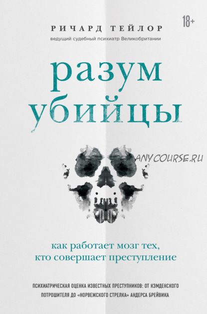 Разум убийцы. Как работает мозг тех, кто совершает преступления (Ричард Тейлор)