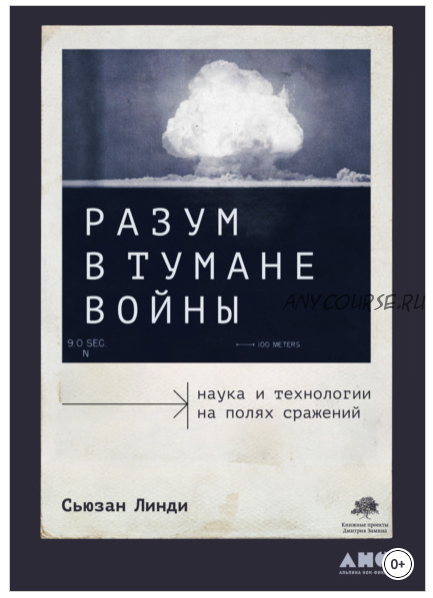 Разум в тумане войны. Наука и технологии на полях сражений (Сьюзан Линди)