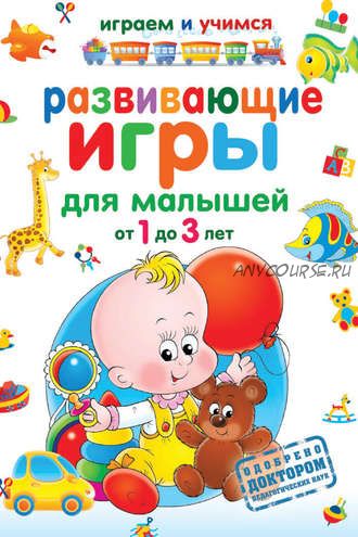 Развивающие игры для малышей от 1 до 3 лет (Анастасия Круглова)