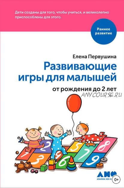 Развивающие игры для малышей от рождения до 2 лет (Елена Первушина)