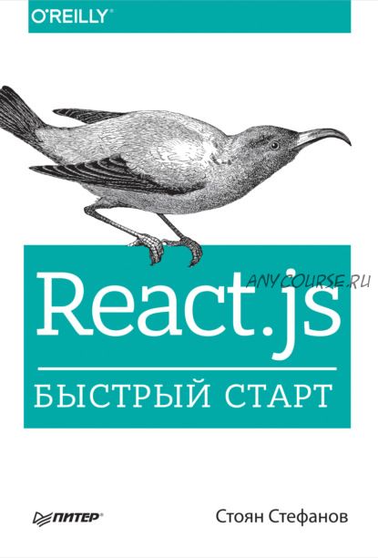 React.js. Быстрый старт (Стоян Стефанов)