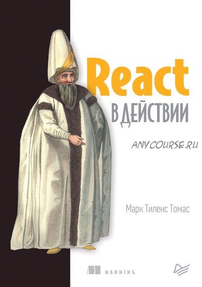 React в действии (Марк Тиленс Томас)