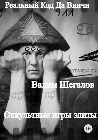 Реальный Код да Винчи (Вадим Шегалов)