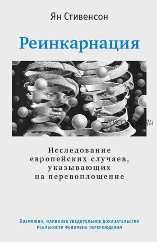 Реинкарнация. Исследование европейских случаев (Ян Стивенсон)