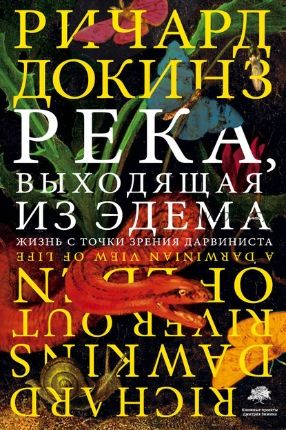 Река, выходящая из Эдема. Жизнь с точки зрения дарвиниста (Ричард Докинз)