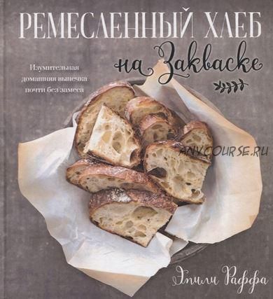 Ремесленный хлеб на закваске (Эмили Раффа)