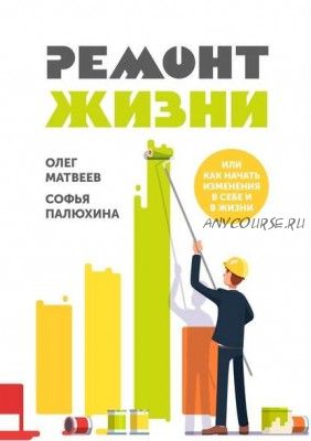 Ремонт жизни. Или как начать изменения в себе и в жизни (Олег Матвеев)