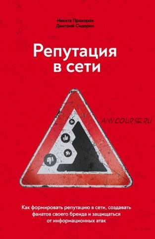 Репутация в сети. Как формировать репутацию в сети (Никита Прохоров, Дмитрий Сидорин)