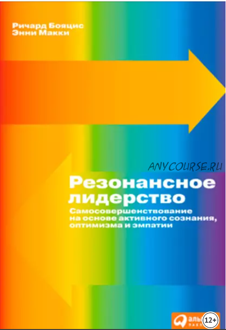 Резонансное лидерство (Ричард Бояцис, Энни Макки)