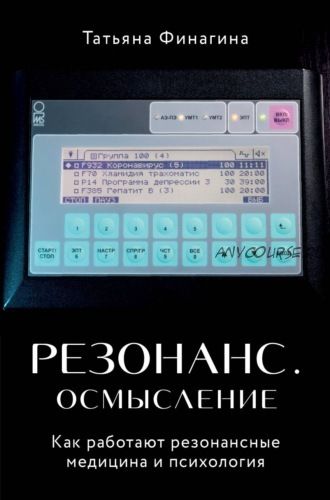 Резонанс. Осмысление. Как работают резонансные медицина и психология (Татьяна Финагина)