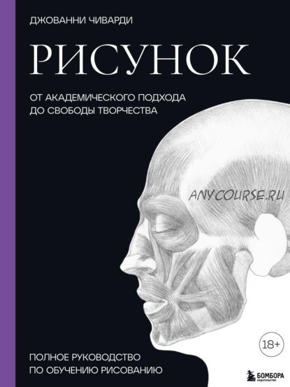 Рисунок. От академического подхода до свободы творчества. Полное руководство (Джованни Чиварди)