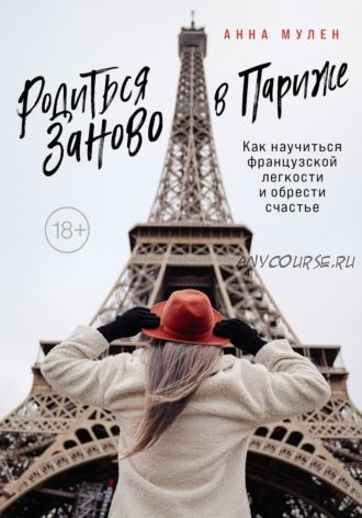 Родиться заново в Париже. Как научиться французской легкости и обрести счастье (Анна Мулен)