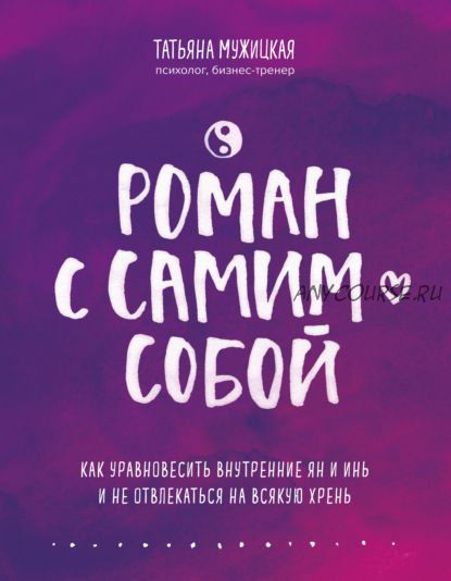 Роман с самим собой (Татьяна Мужицкая)