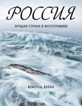 Россия. Лучшая страна в фотографиях (Владимир Медведев)