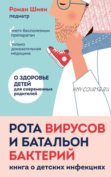 Рота вирусов и батальон бактерий. Книга о детских инфекциях (Роман Шиян)