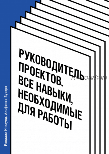 Руководитель проектов Все навыки, необходимые для работы (Рэндалл Инглунд)