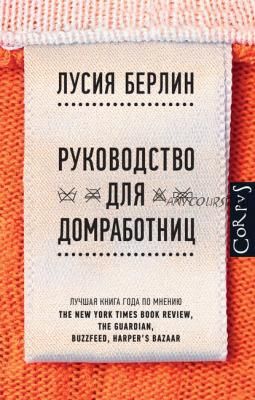 Руководство для домработниц (Лусия Берлин)