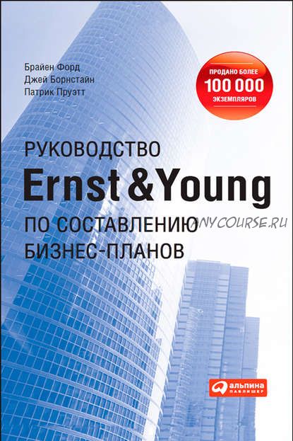 Руководство Ernst & Young по составлению бизнес-планов (Брайен Форд)