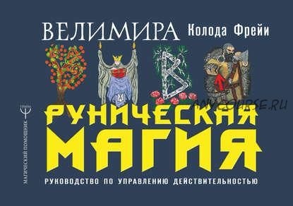 Руническая магия. Колода Фрейи. Руководство по управлению действительностью (Велимира)