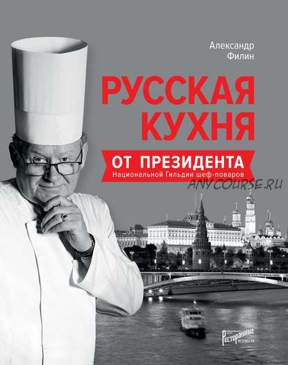 Русская кухня от президента Национальной гильдии шеф-поваров (Александр Филин)