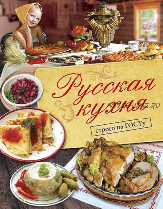 Русская кухня. Строго по ГОСТу (Виктор Большаков)