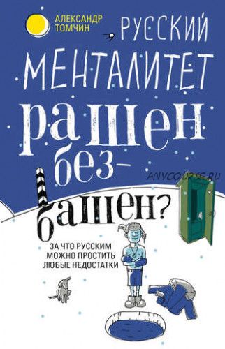 Русский менталитет. Рашен – безбашен? За что русским можно простить недостатки (Александр Томчин)