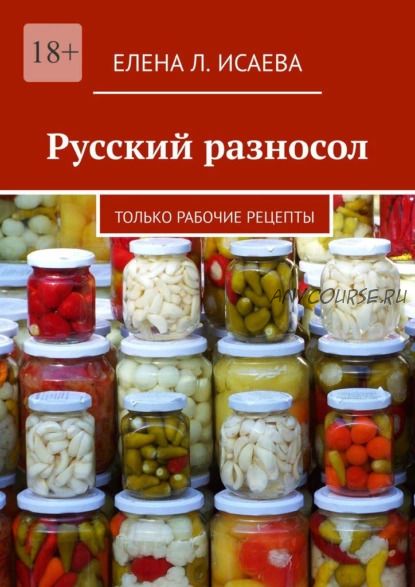 Русский разносол. Только рабочие рецепты (Елена Исаева)