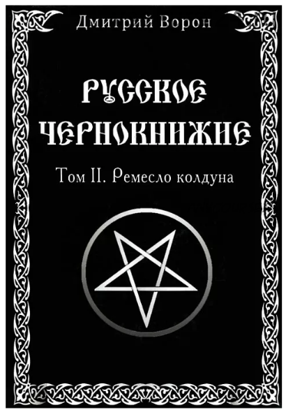 Русское Чернокнижие. Том 2. Ремесло колдуна (Дмитрий Ворон)