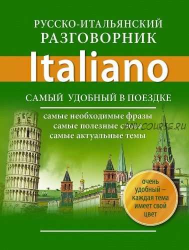 Русско-итальянский разговорник. Самый удобный в поездке