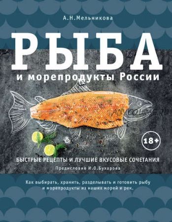 Рыба и морепродукты России (Александра Мельникова)