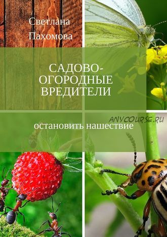 Садово-огородные вредители. Остановить нашествие (Светлана Пахомова)