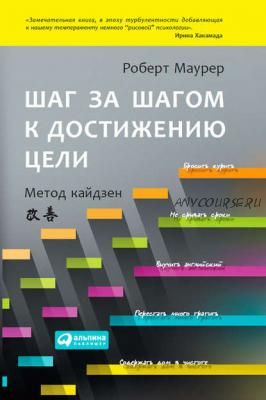 Шаг за шагом к достижению цели. Метод кайдзен (Роберт Маурер)