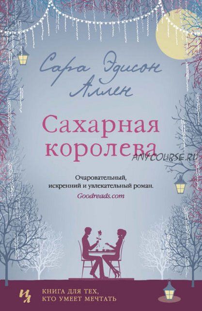 Сахарная королева (Сара Эдисон Аллен)