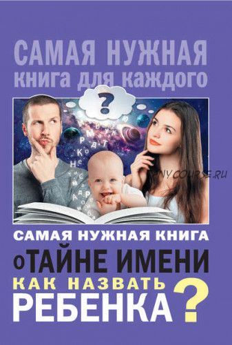 Самая нужная книга о тайне имени. Как назвать ребенка (Наталья Шешко)