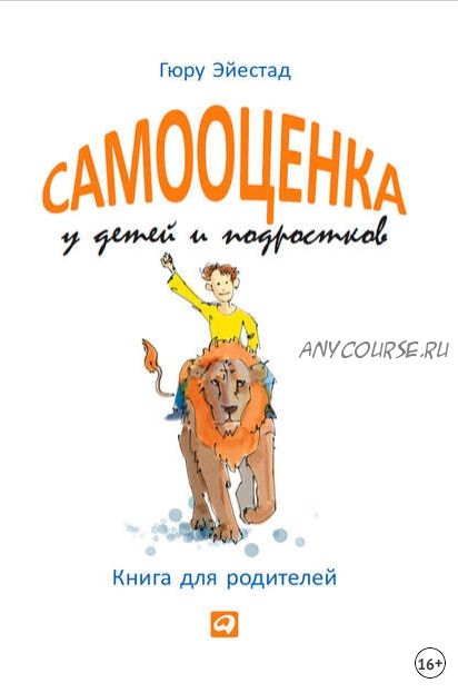 Самооценка у детей и подростков. Книга для родителей (Гюру Эйестад)