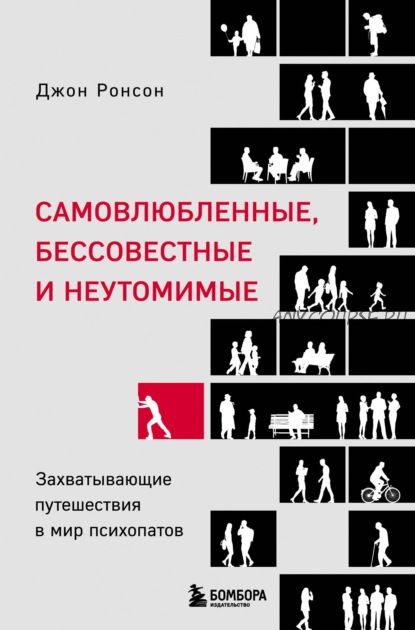 Самовлюбленные, бессовестные и неутомимые. Захватывающие путешествия в мир психопатов (Джон Ронсон)