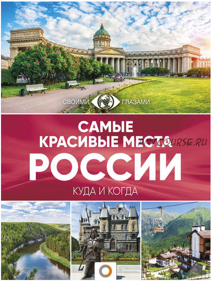 Самые красивые места России. Большой путеводитель по городам и времени (Екатерина Перфильева)