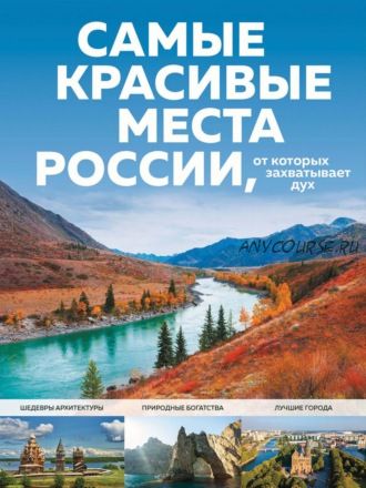 Самые красивые места России, от которых захватывает дух (Светлана Кирсанова)