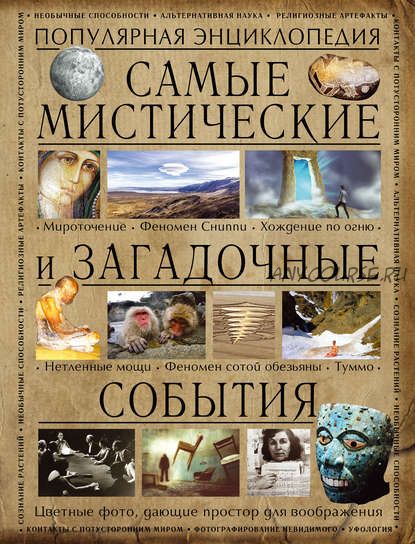 Самые мистические и загадочные события (Аркадий Вяткин)