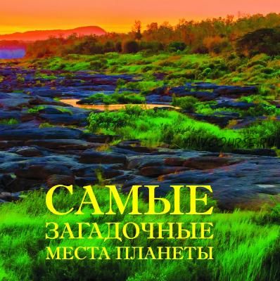 Самые загадочные места планеты, Самые красивые места России, 2 книги (Ирина Шлионская)