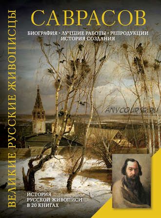 Саврасов. Биография. Лучшие работы. Репродукции. История создания (Елизавета Орлова)