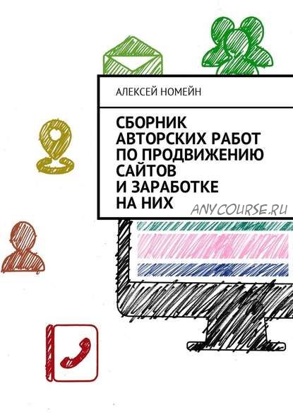 Сборник авторских работ по продвижению сайтов и заработке на них (Алексей Номейн)