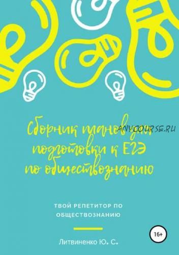 Сборник планов для подготовки к ЕГЭ-2019: Обществознание (Юлия Литвиненко)