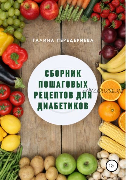 Сборник пошаговых рецептов для диабетиков (Галина Передериева)